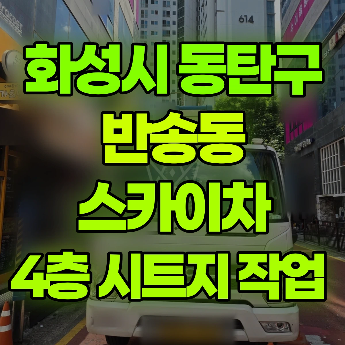 화성시 동탄구 반송동 스카이차 4층 시트지 작업 비용