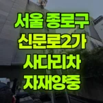 서울 종로구 신문로2가 사다리차 자재양중 현장 사진