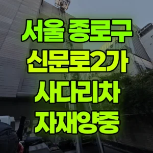 서울 종로구 1.2톤 사다리차 자재양중 1시간 비용