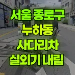 서울 종로구 누하동 사다리차 실외기 내림 현장 사진
