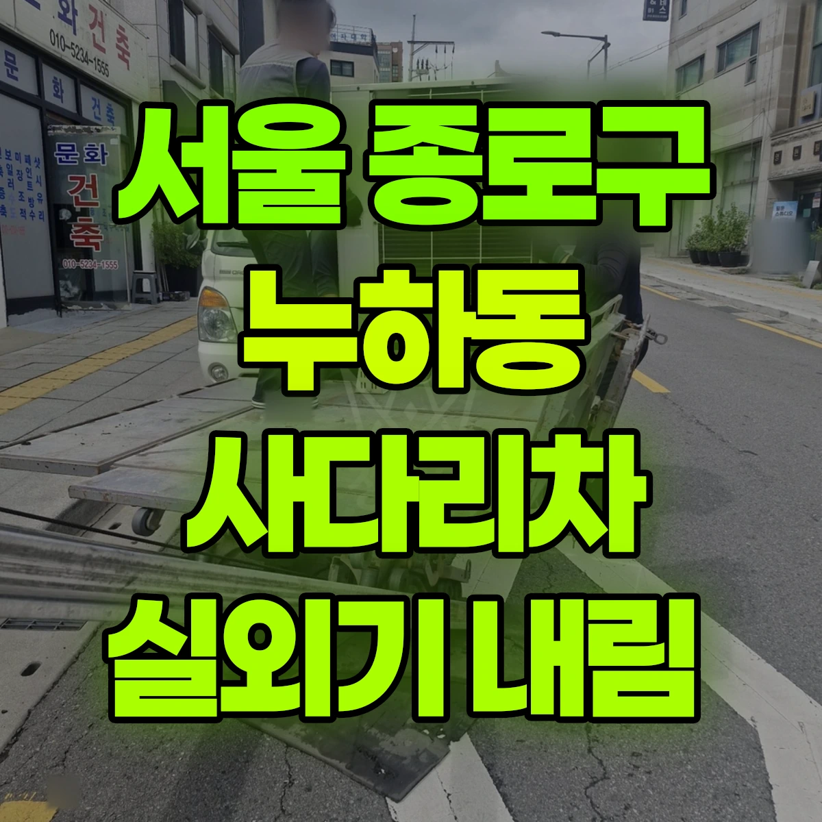 서울 종로구 누하동 사다리차 실외기 내림 비용