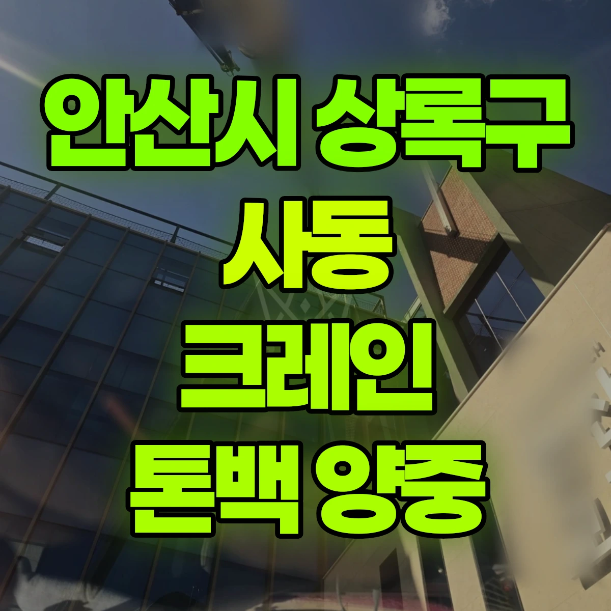 안산시 상록구 사동 크레인 톤백 양중 비용