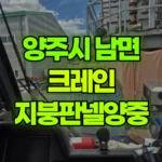 경기 양주시 남면 크레인 지붕판넬양중 현장 사진