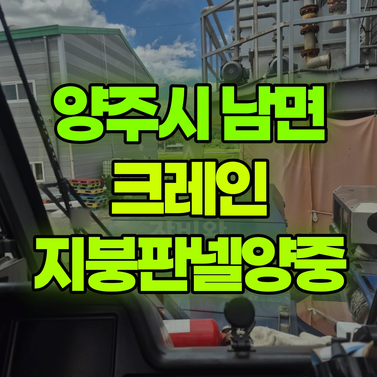양주시 남면 크레인 지붕판넬양중 비용