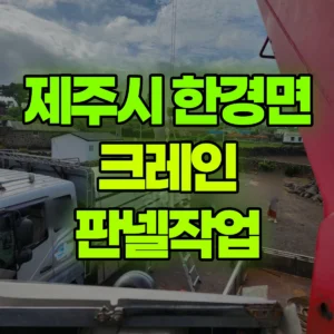 제주 제주시 5톤 카고크레인 판넬작업 1시간 후기