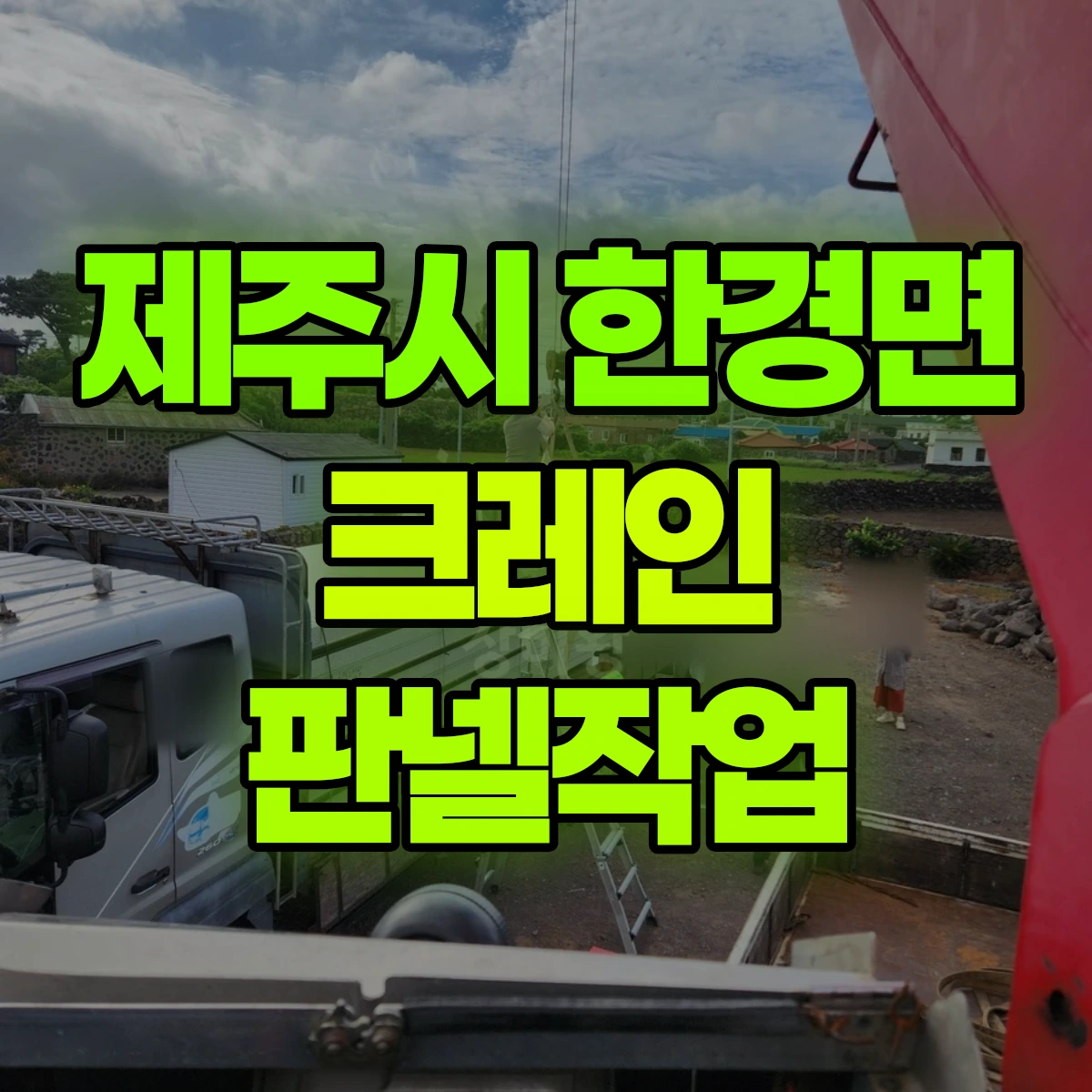 제주시 한경면 크레인 판넬작업 비용