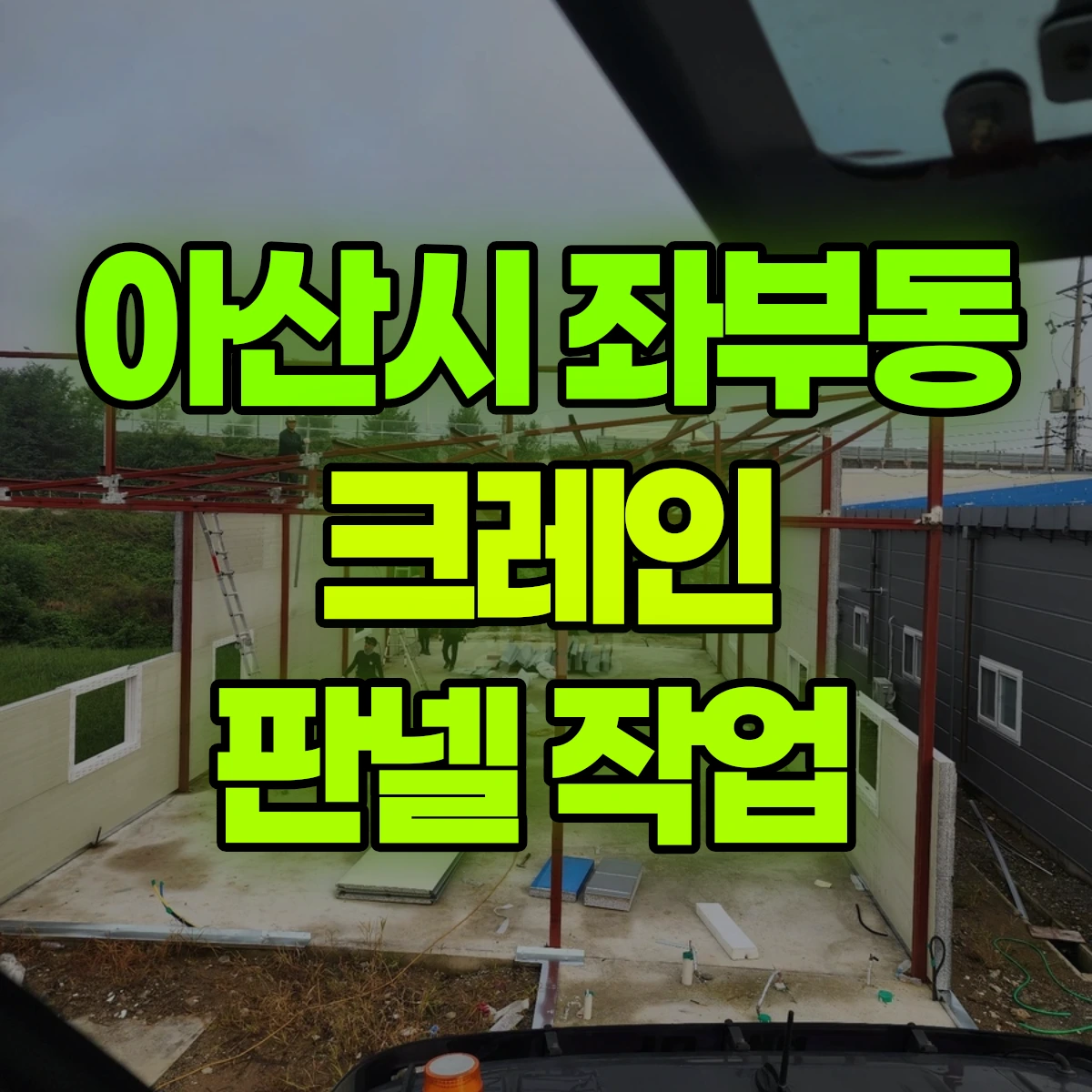 아산시 좌부동 크레인 판넬 작업 비용