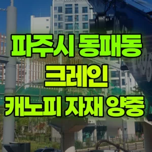 경기 파주시 5톤 카고크레인 캐노피 자재 양중  일대 비용