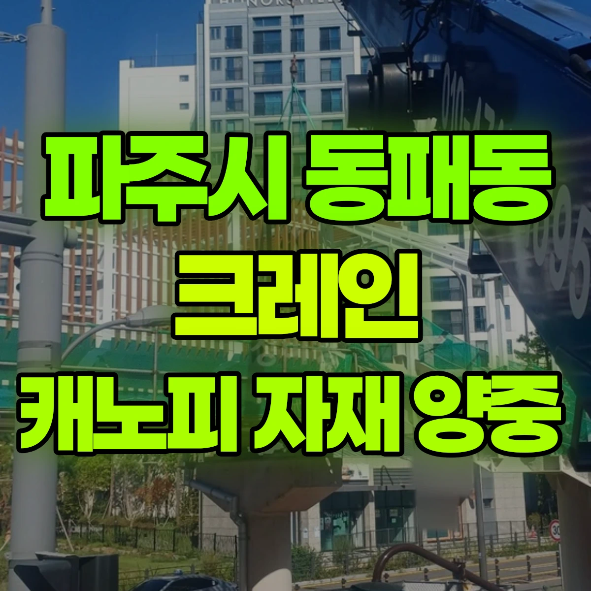 파주시 동패동 크레인 캐노피 자재 양중 비용