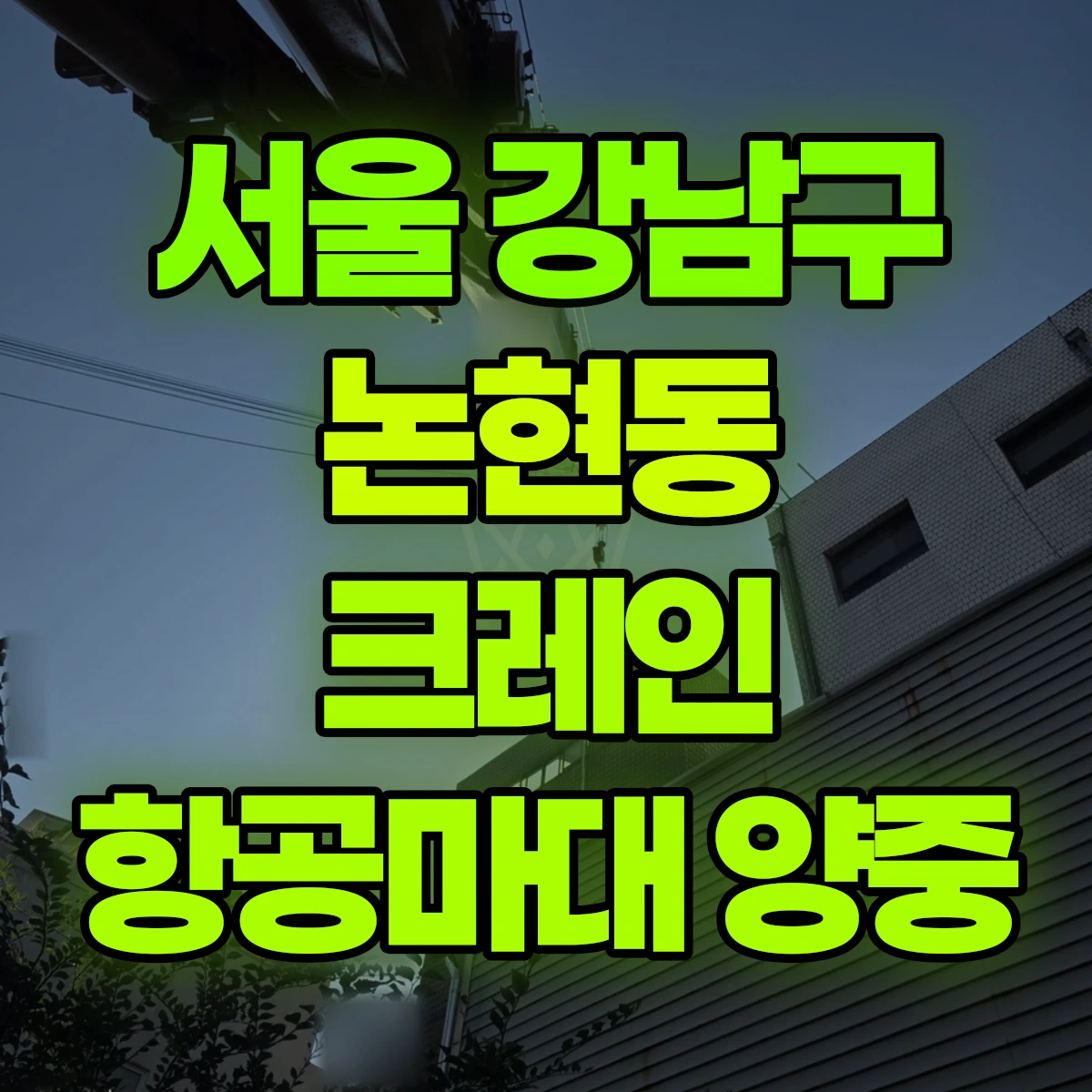 서울 강남구 논현동 크레인 항공마대 양중 비용