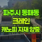 경기 파주시 동패동 크레인 캐노피 자재 양중 현장 사진