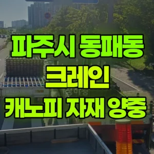 경기 파주시 5톤 카고크레인 캐노피 자재 양중  일대 비용