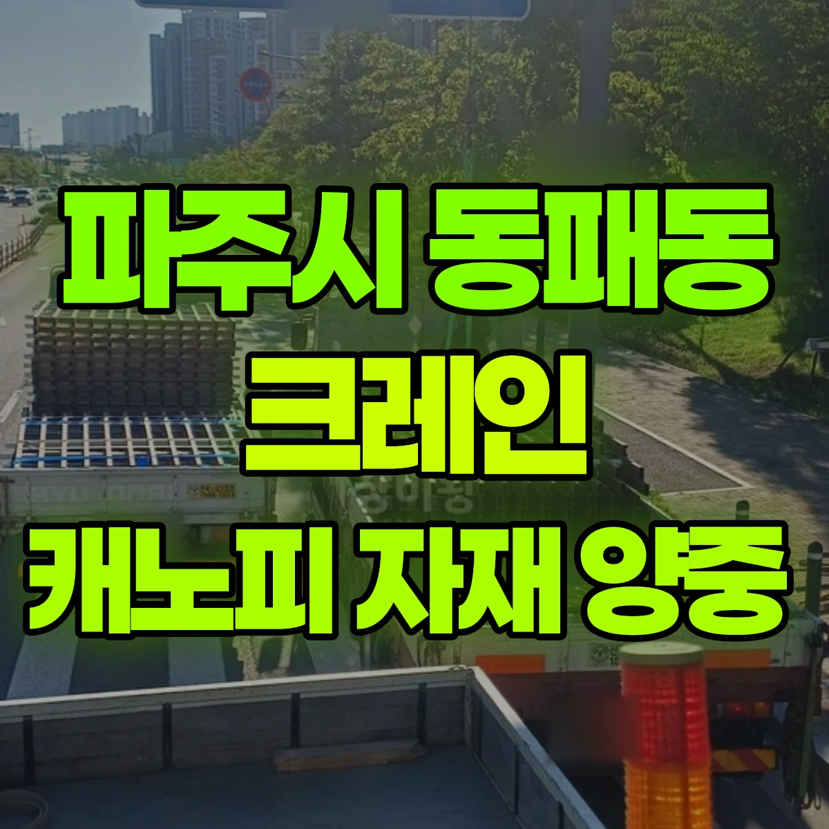 파주시 동패동 크레인 캐노피 자재 양중 비용