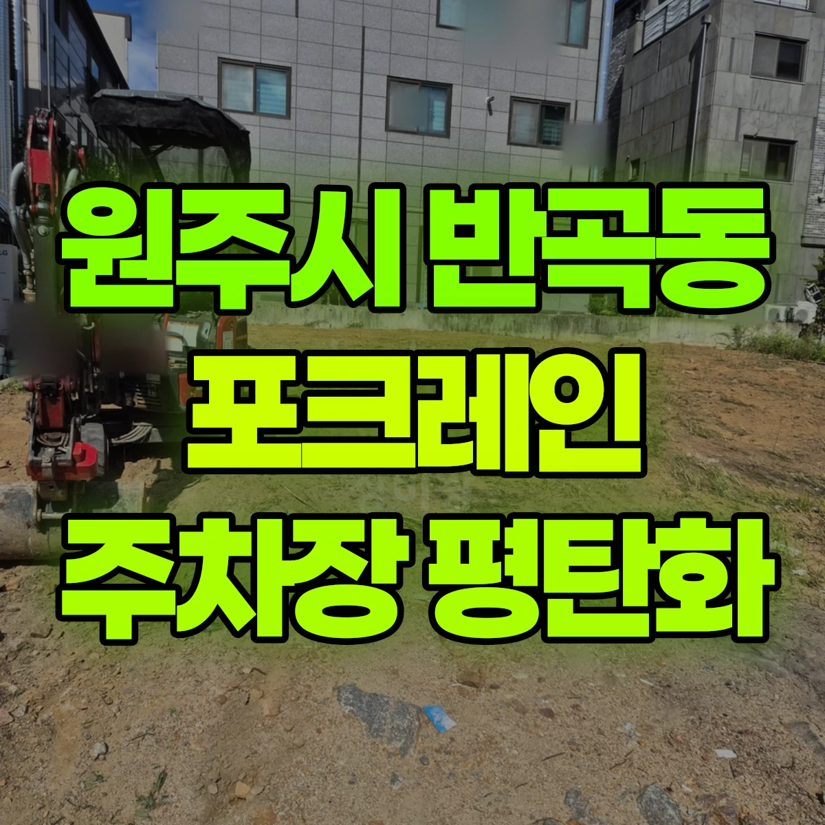 원주시 반곡동 포크레인 주차장 평탄화 비용