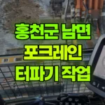 강원 홍천군 남면 포크레인 공구리 깨고 터파기 현장 사진
