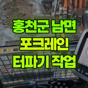 강원 홍천군 02궤도(LC) 포크레인(굴착기) 공구리 깨고 터파기  일대 비용