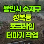 경기 용인시 수지구 성복동 포크레인 터파기 작업 현장 사진