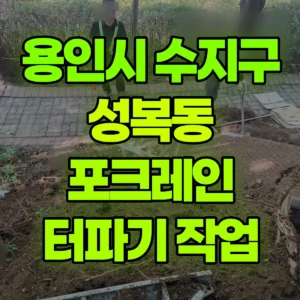 경기 용인시 미니017 포크레인(굴착기) 터파기 작업 반나절 비용