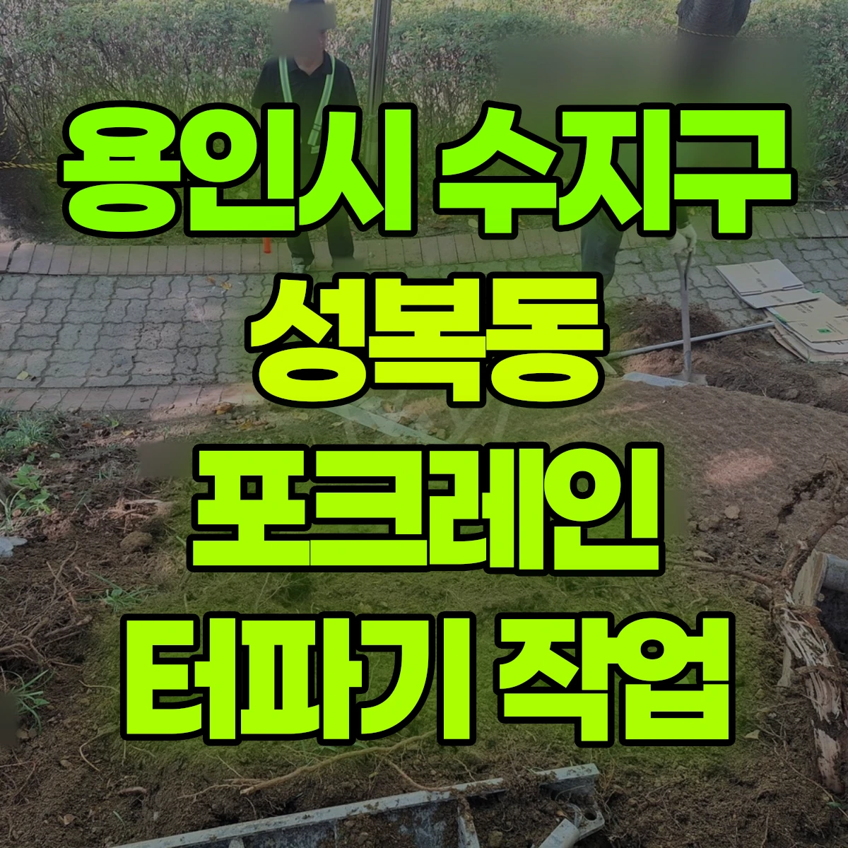 용인시 수지구 성복동 포크레인 터파기 작업 비용