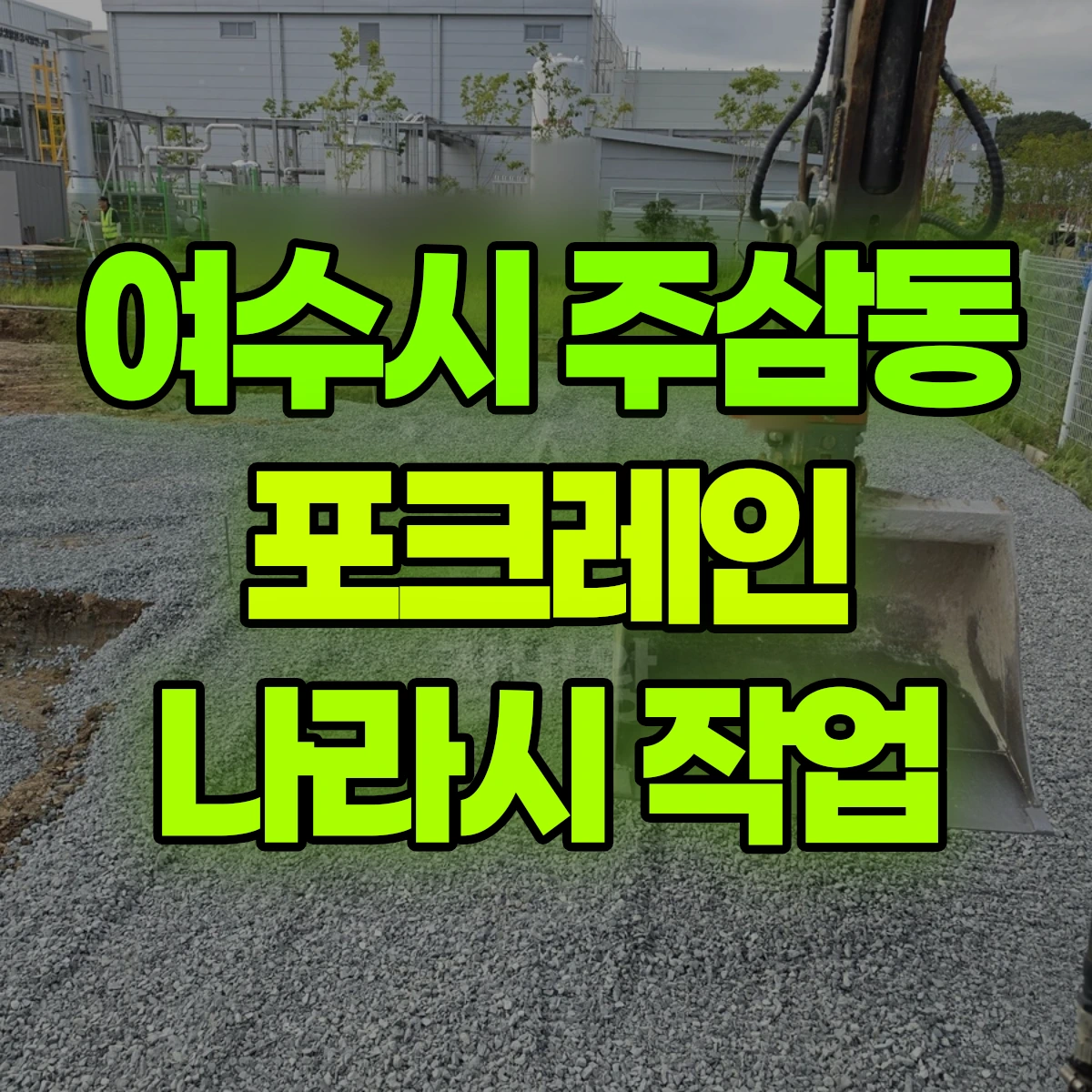 여수시 주삼동 포크레인 나라시 작업 비용