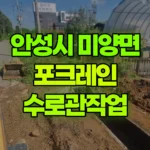 경기 안성시 미양면 포크레인 수로관작업 현장 사진