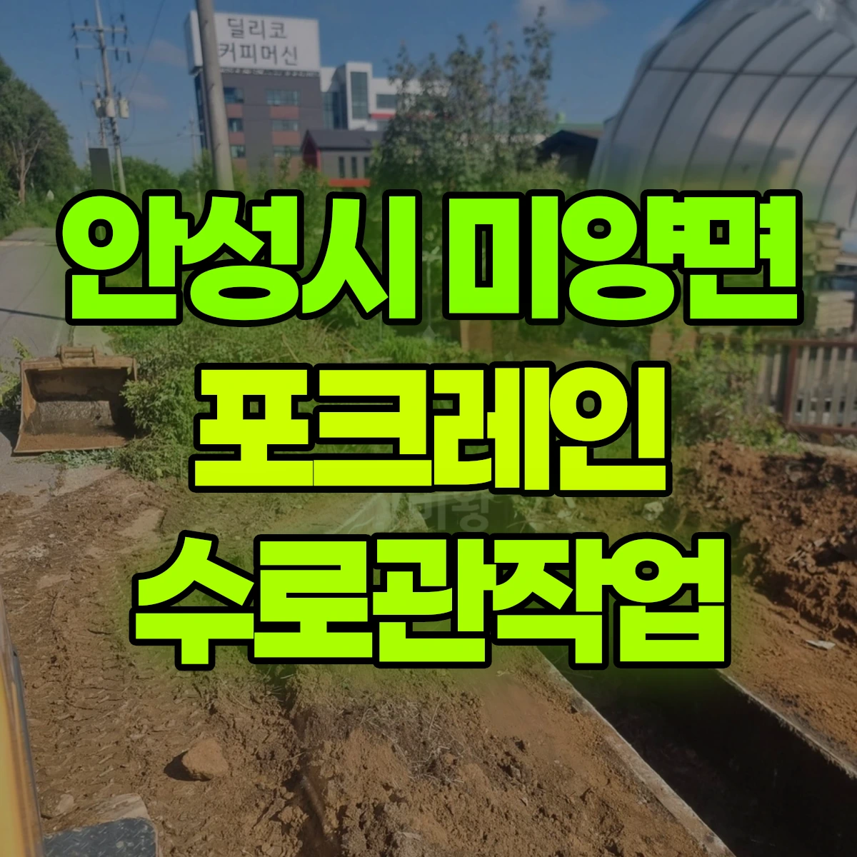 안성시 미양면 포크레인 수로관작업 비용