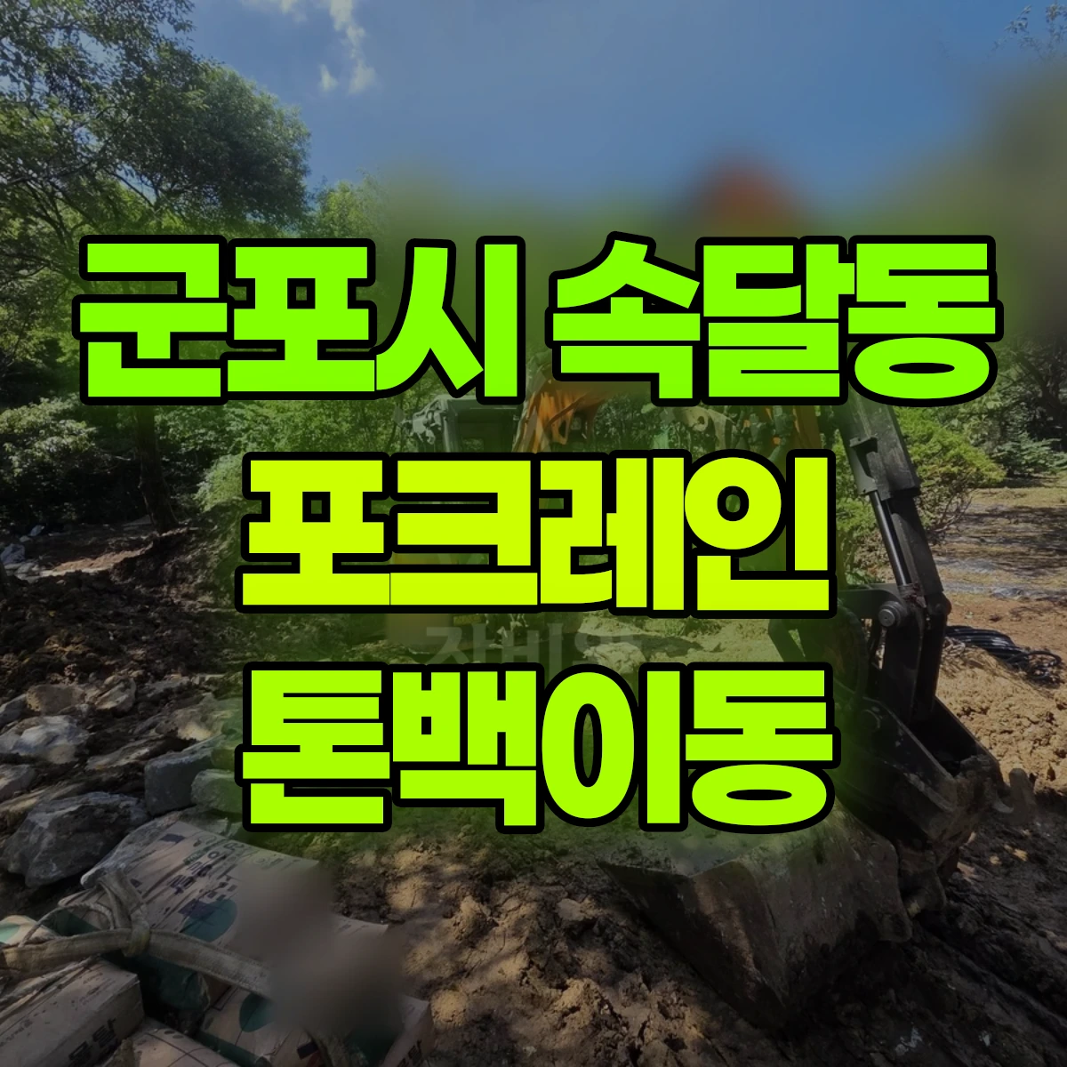 군포시 속달동 포크레인 톤백이동 비용
