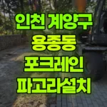 인천 계양구 용종동 포크레인 파고라설치 현장 사진