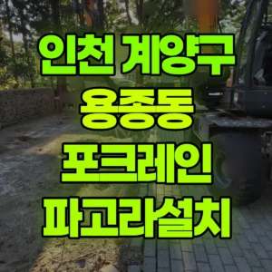 인천 계양구 03바퀴(W) 포크레인(굴착기) 파고라설치 반나절 후기