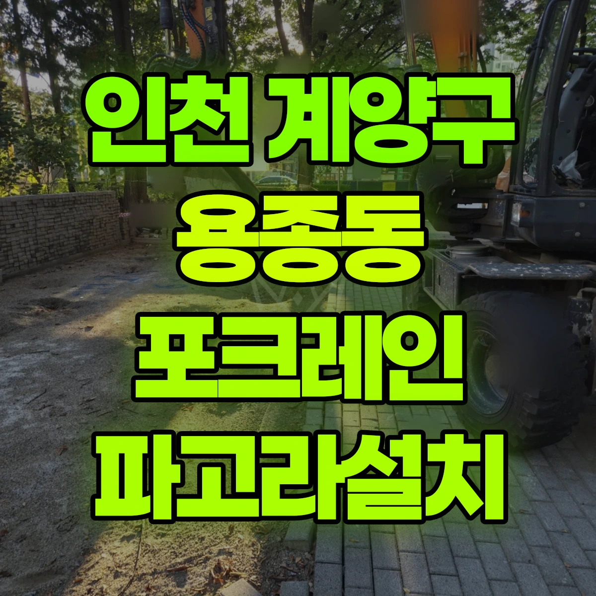 인천 계양구 용종동 포크레인 파고라설치 비용