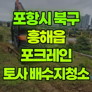 경북 포항시 02궤도(LC) 포크레인(굴착기) 토사청소/배수지작업 일대 비용