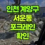 인천 계양구 서운동 포크레인 확인 현장 사진