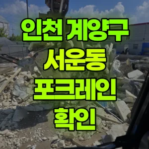 인천 계양구 06바퀴(W) 포크레인(굴착기) 확인 일대 후기