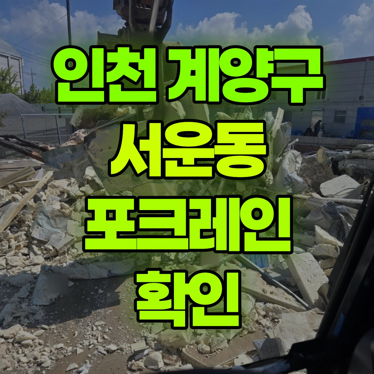 인천 계양구 서운동 포크레인 확인 비용