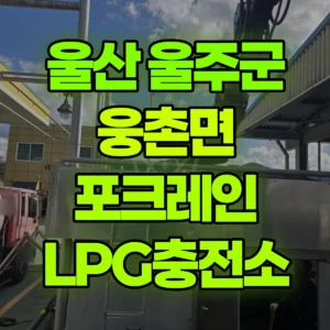 울산 울주군 03바퀴(W) 포크레인(굴착기) lpg충전소 모래운반 일대 비용