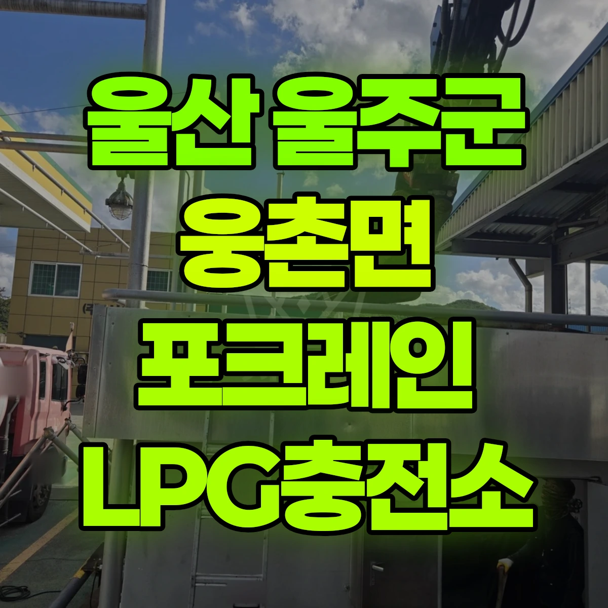 울산 울주군 웅촌면 포크레인 LPG충전소 비용