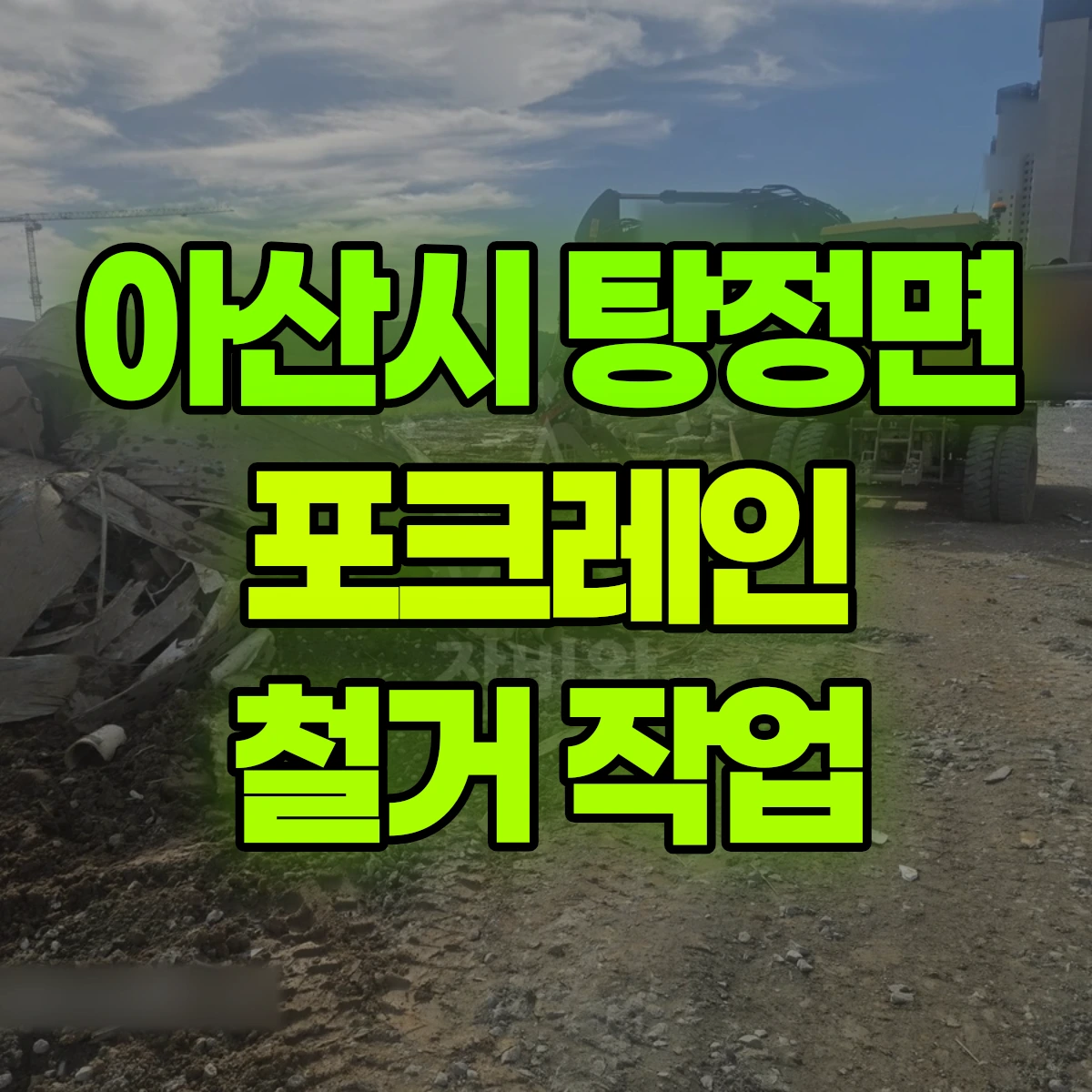 아산시 탕정면 포크레인 철거 작업 비용