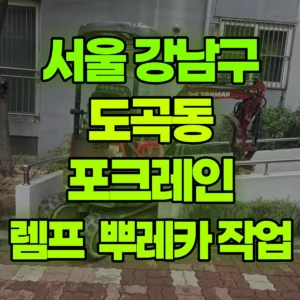 서울 강남구 미니017 포크레인(굴착기) 렘프  뿌레카 작업 반나절 비용