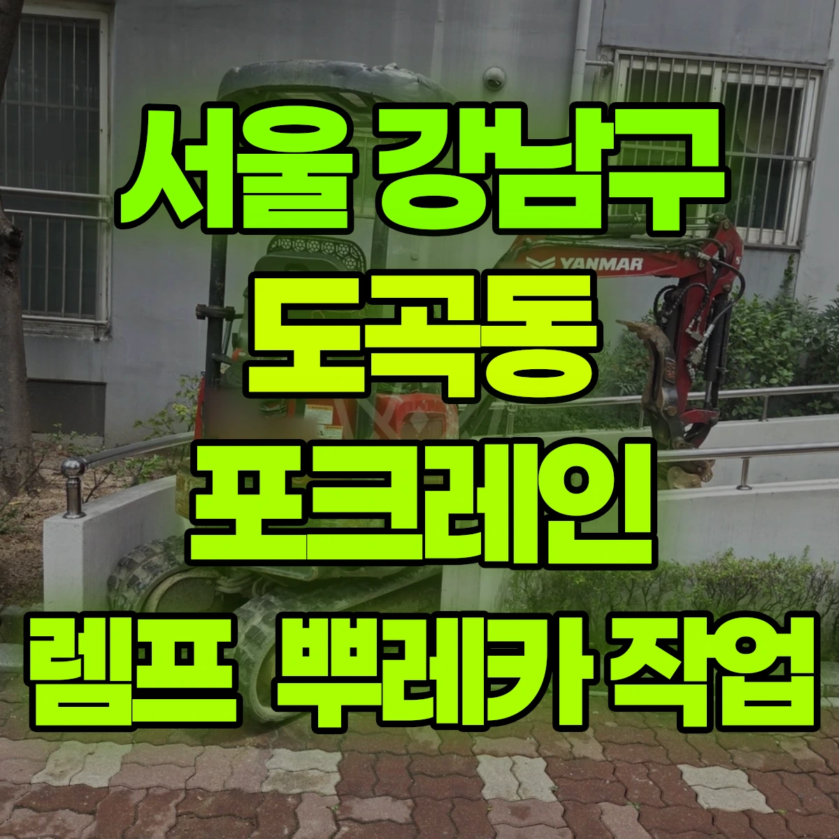 서울 강남구 도곡동 포크레인 렘프 뿌레카 작업 비용