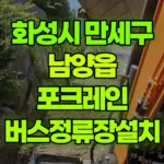 경기 화성시 만세구 남양읍 포크레인 버스정류장설치 현장 사진