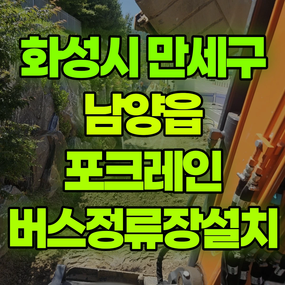 화성시 만세구 남양읍 포크레인 버스정류장설치 비용