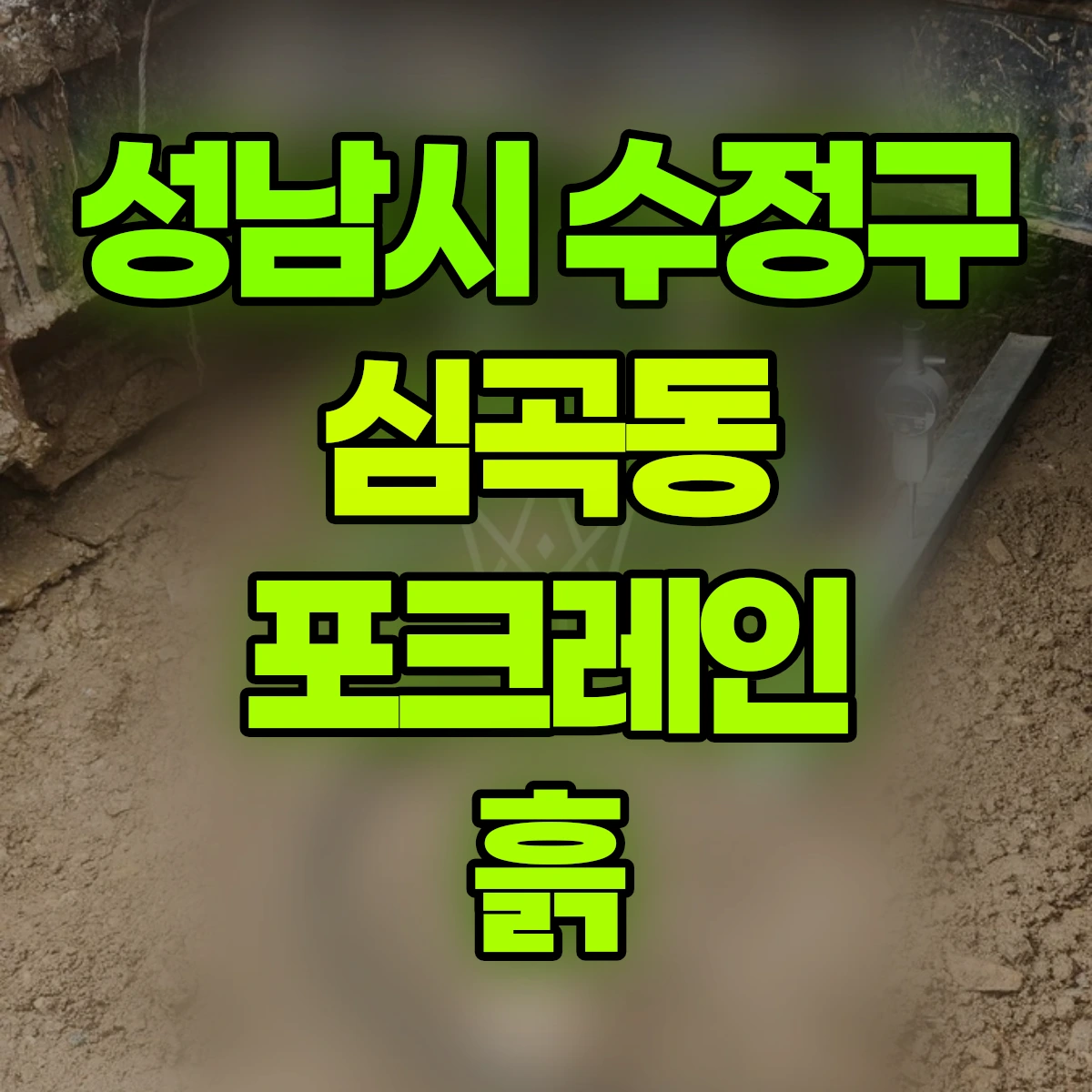 성남시 수정구 심곡동 포크레인 흙 비용