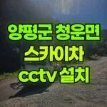 경기 양평군 청운면 스카이차 CCTV 설치 현장 사진