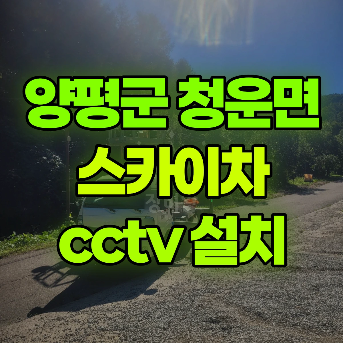 양평군 청운면 스카이차 cctv 설치 비용