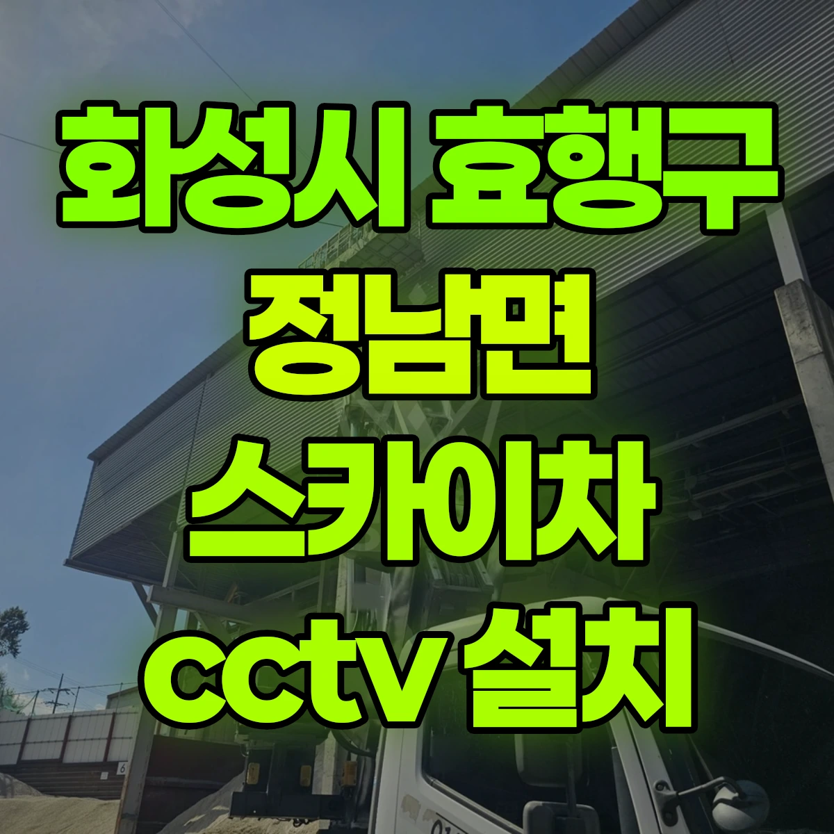 화성시 효행구 정남면 스카이차 cctv 설치 비용