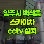 경기 양주시 백석읍 스카이차 CCTV 설치 현장 사진