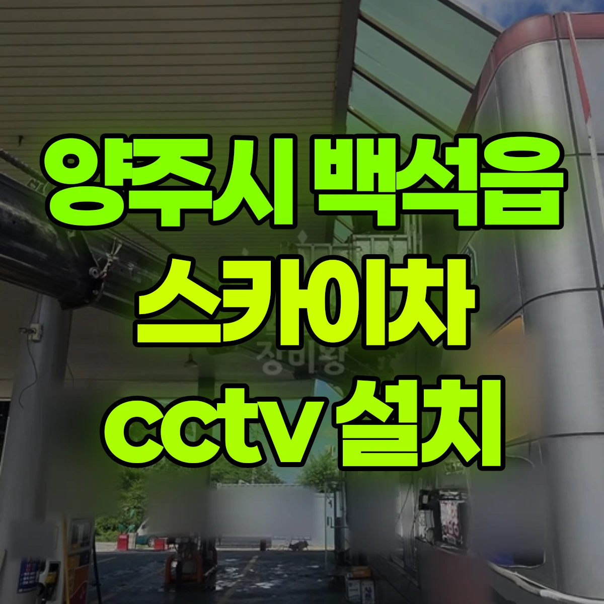 양주시 백석읍 스카이차 cctv 설치 비용