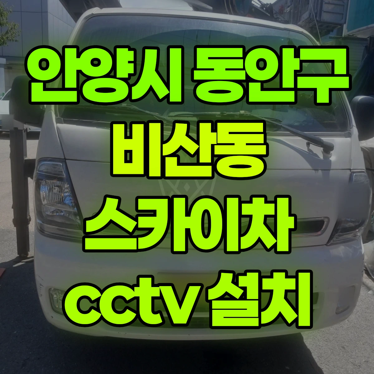 안양시 동안구 비산동 스카이차 cctv 설치 비용