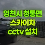 경북 영천시 청통면 스카이차 CCTV 설치 현장 사진
