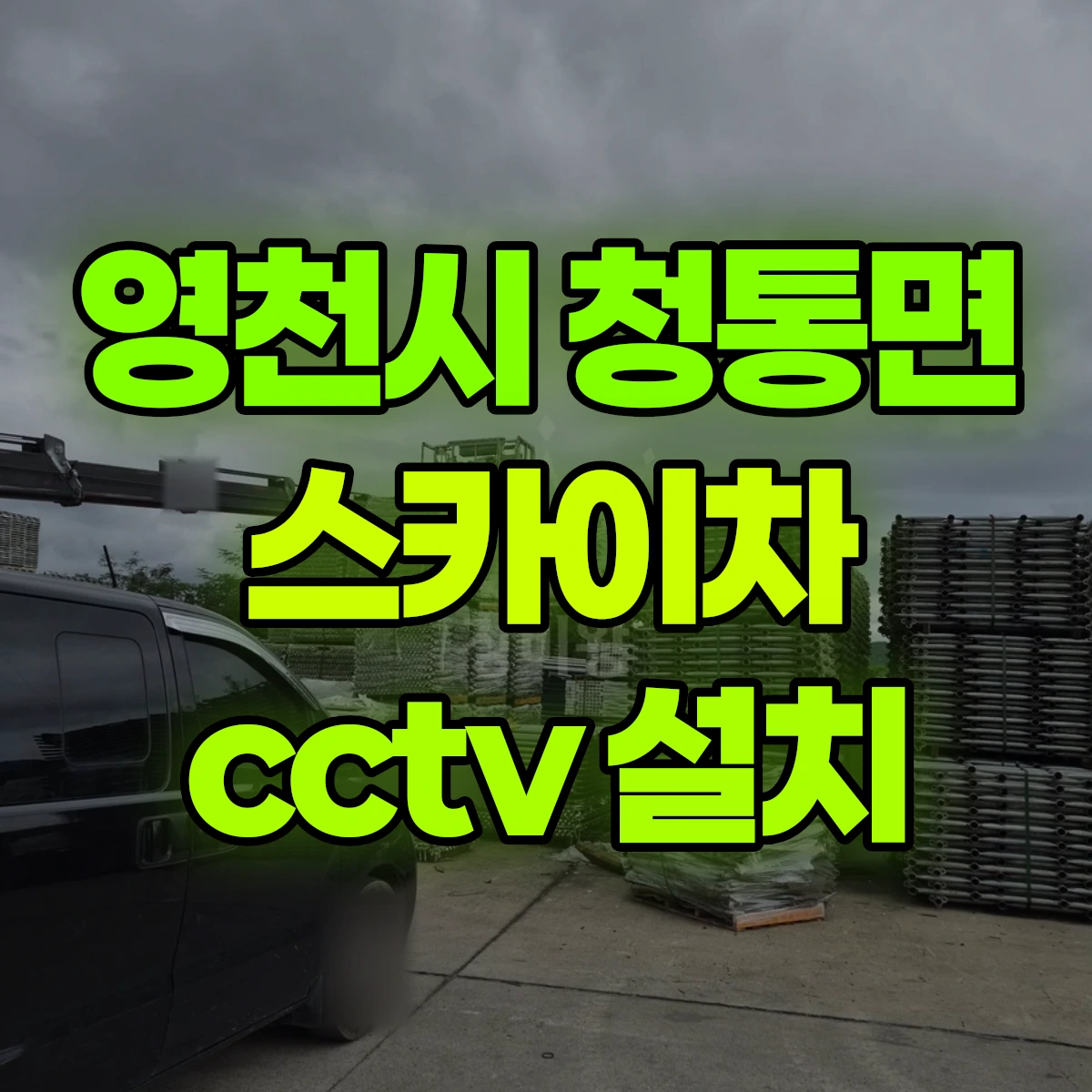 영천시 청통면 스카이차 cctv 설치 비용